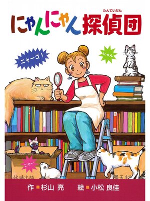 名探偵 シリーズ ミルキー杉山 わんわん探偵団 にゃんにゃん探偵団 26冊 {E2B410DD-77A6-46CF-B1B5-